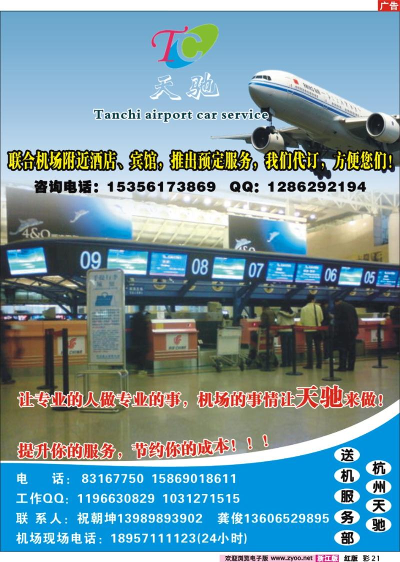 彩21 萧山机场天驰专业送机服务