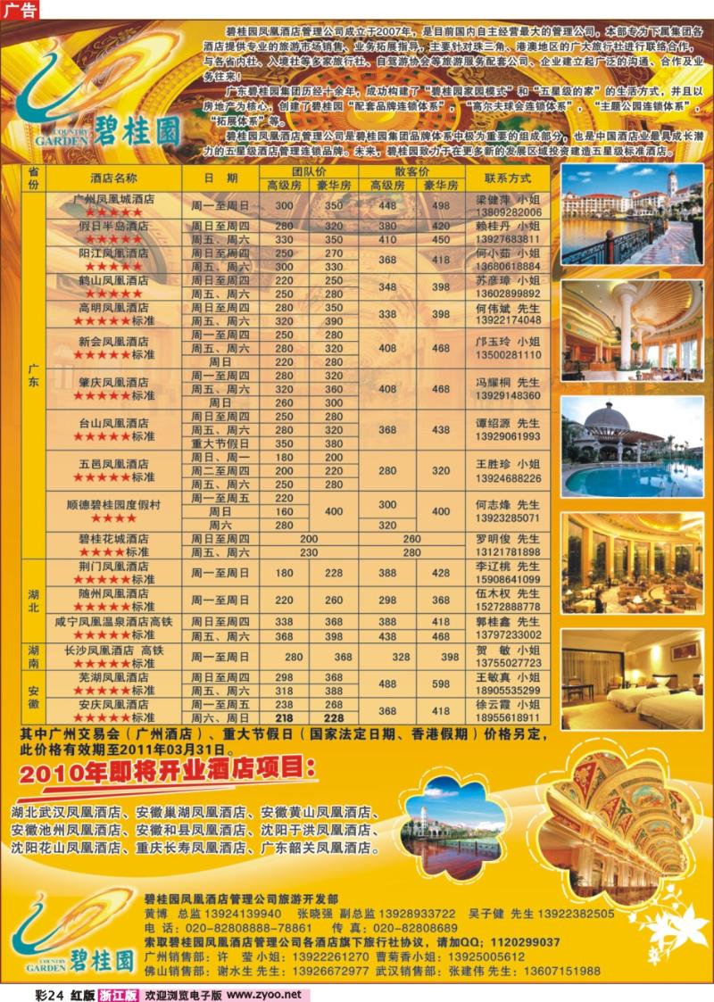 彩24 碧桂园凤凰酒店管理公司