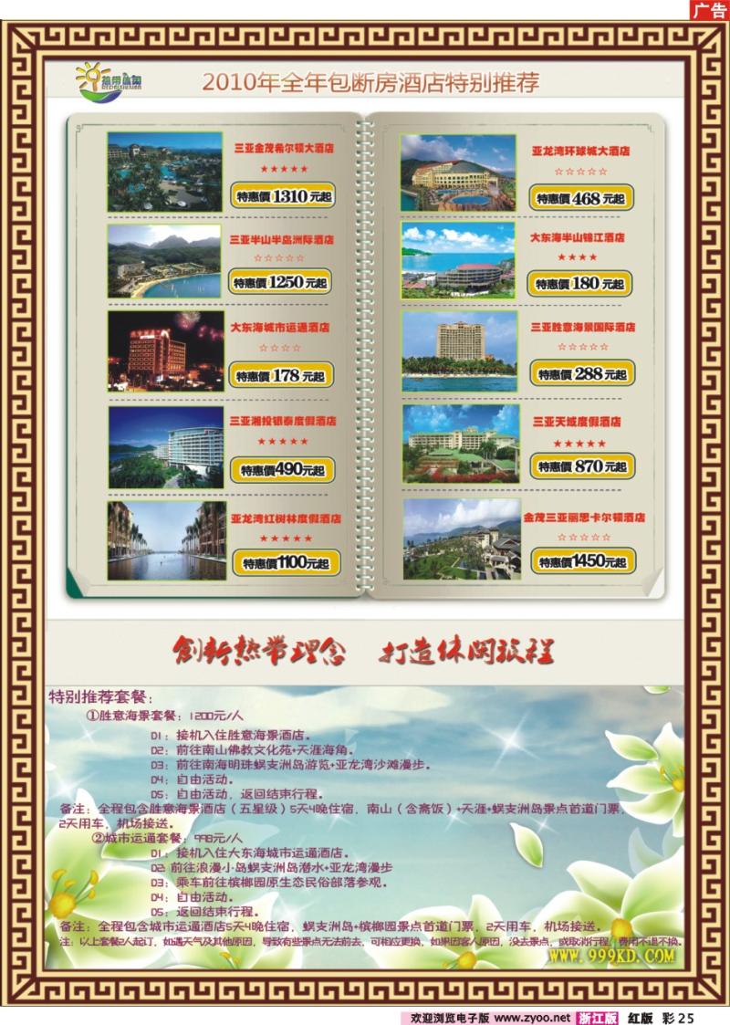 彩25 三亚热带休闲旅行社