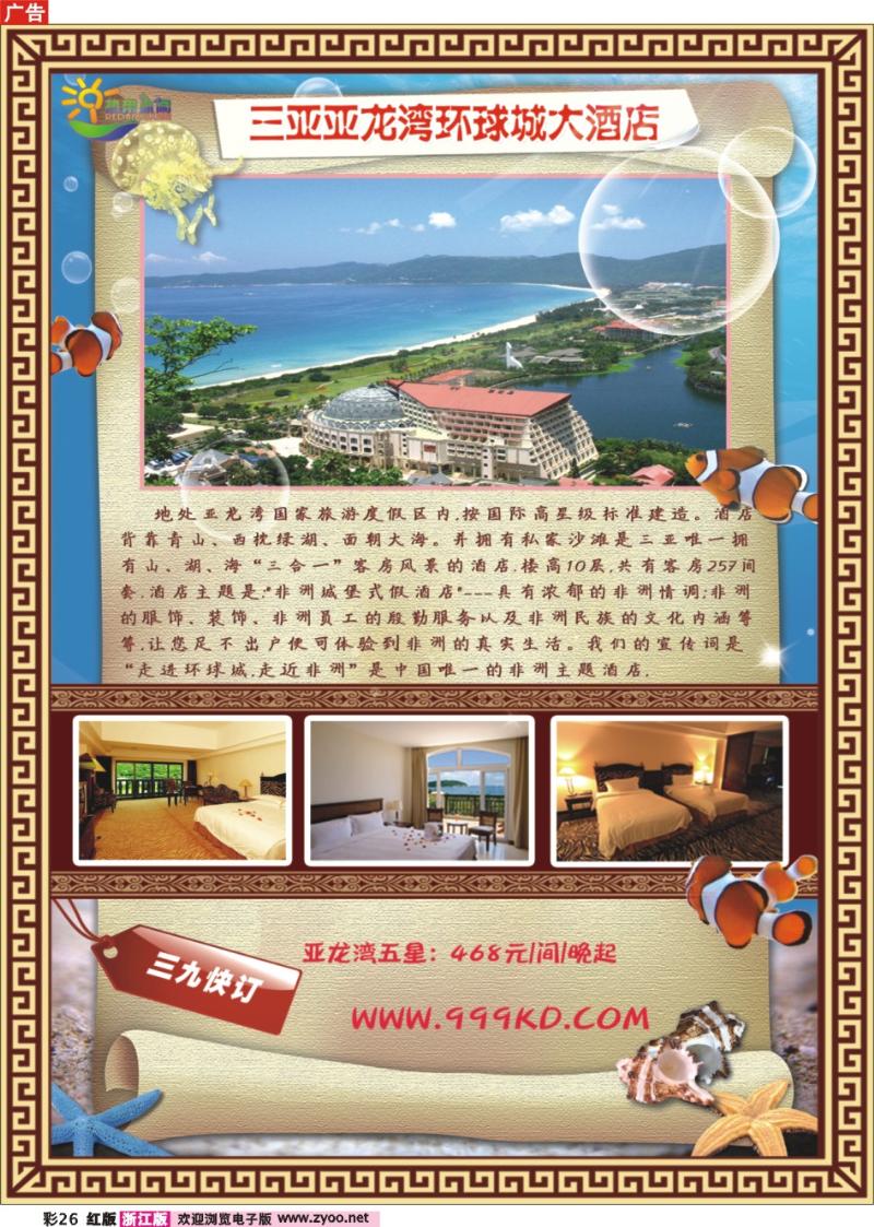 彩26 三亚热带休闲旅行社