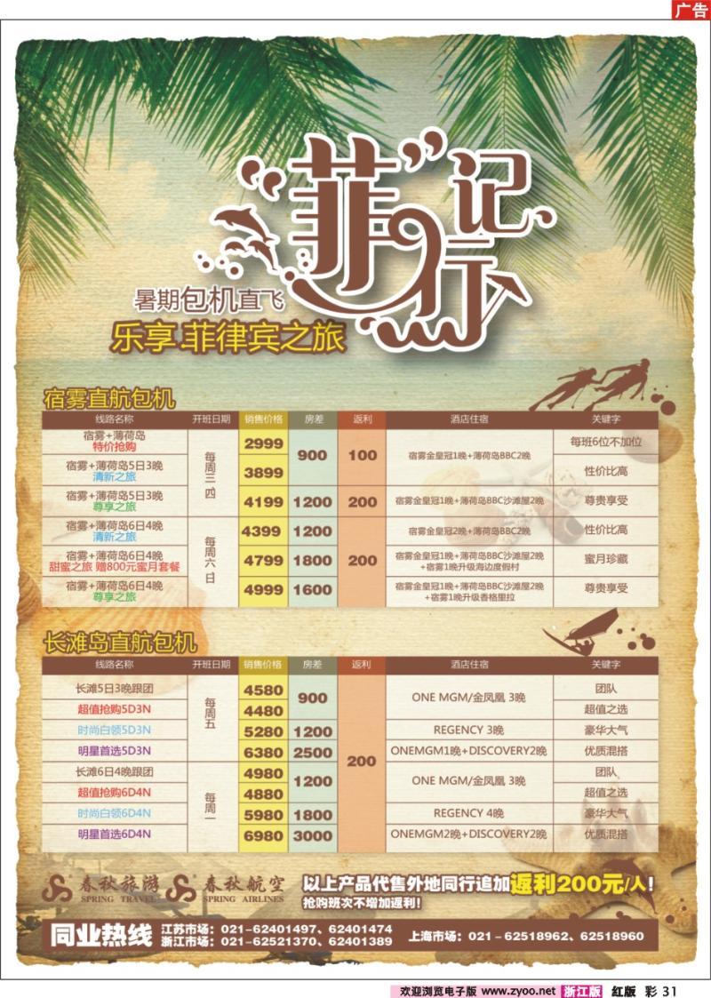 彩31 春秋假期——“菲”行记·暑期包机总动员