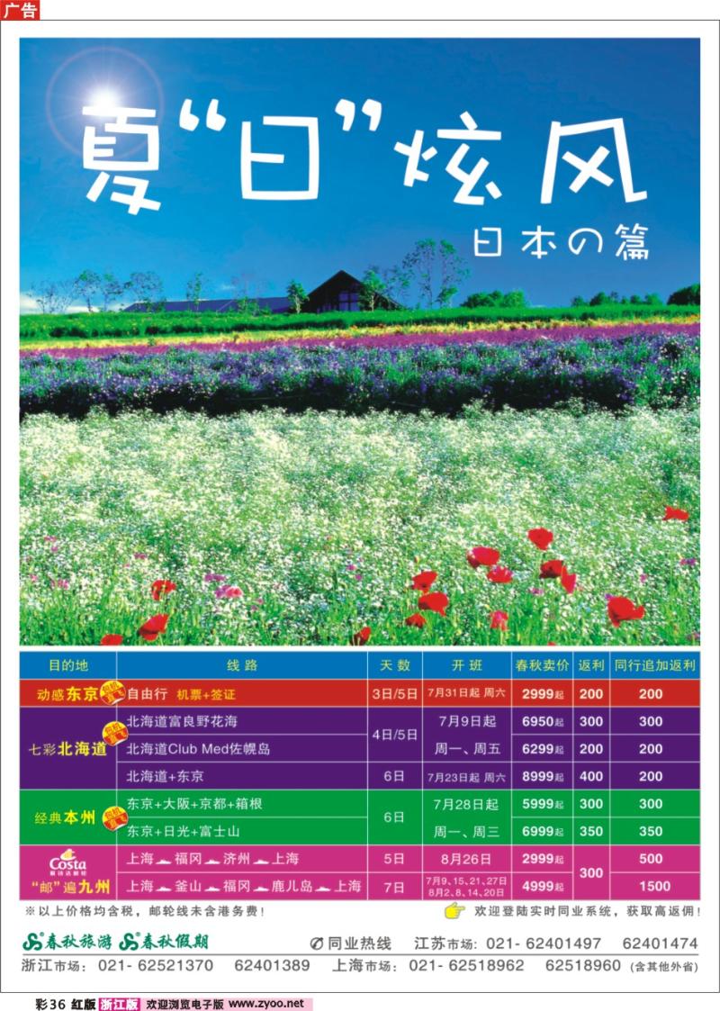 彩36 春秋假期——夏“日”炫风·日本茨城包机