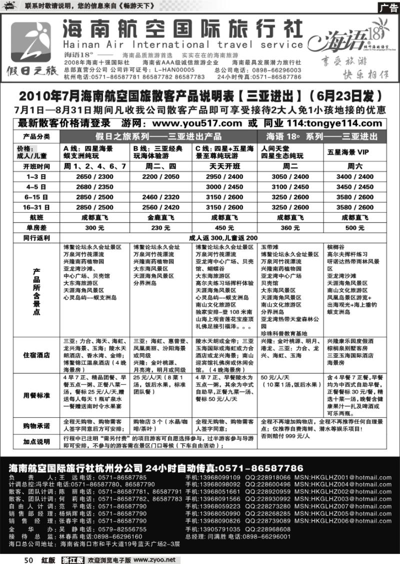 50 海南航空国际旅行社●杭州办