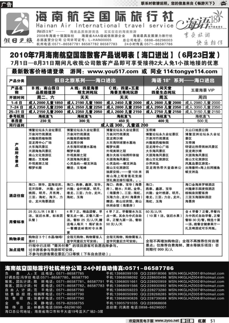 51 海南航空国际旅行社●杭州办
