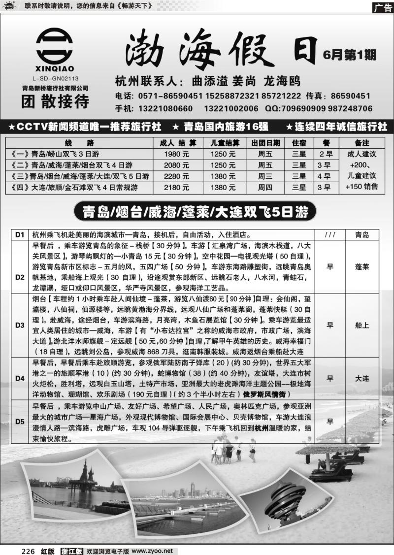 226 渤海假日-青岛新桥旅行社
