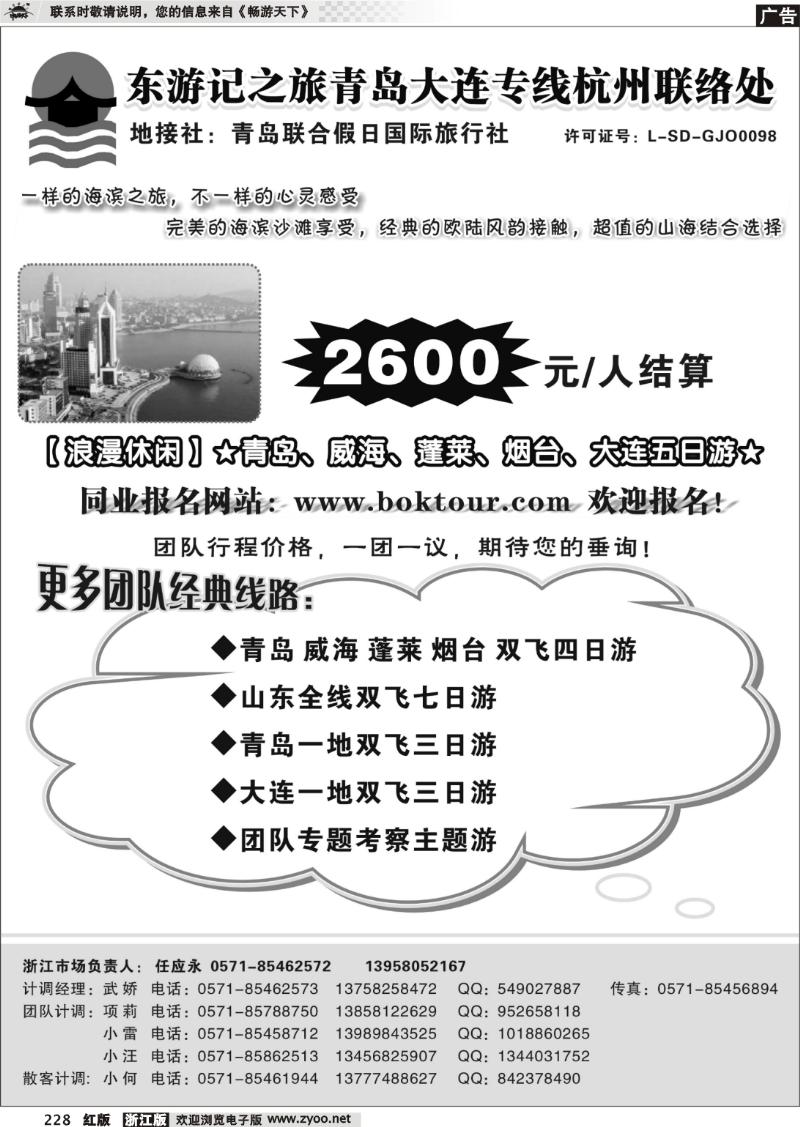 228 东游记之旅—青岛大连专线杭州联络处