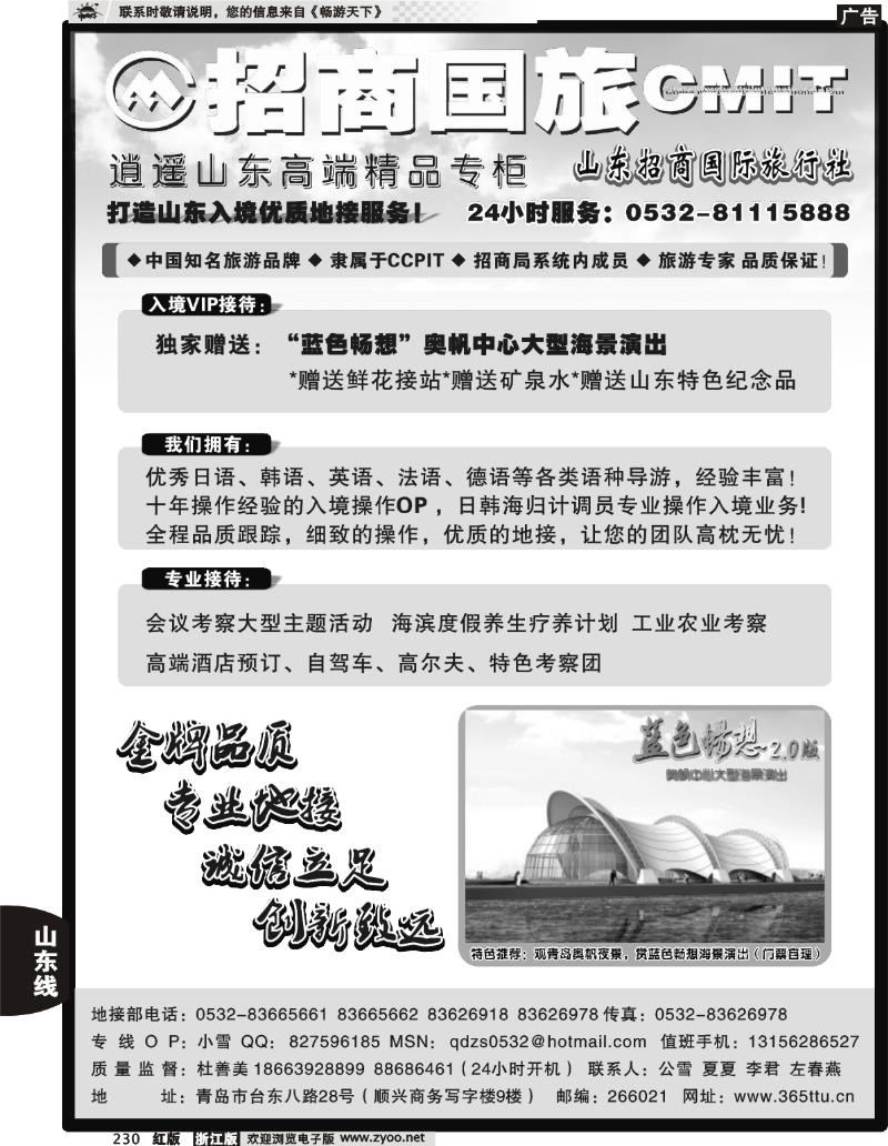 230 山东招商国际旅行社