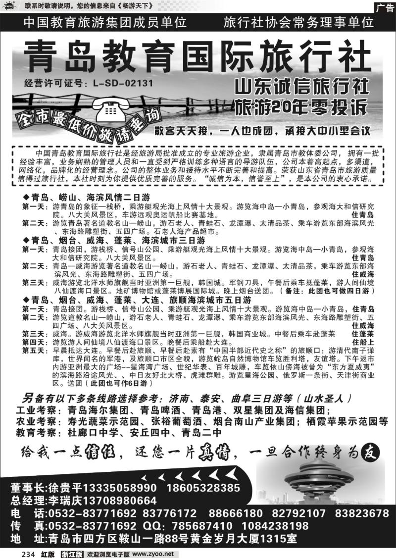 234 青岛教育国际旅行社