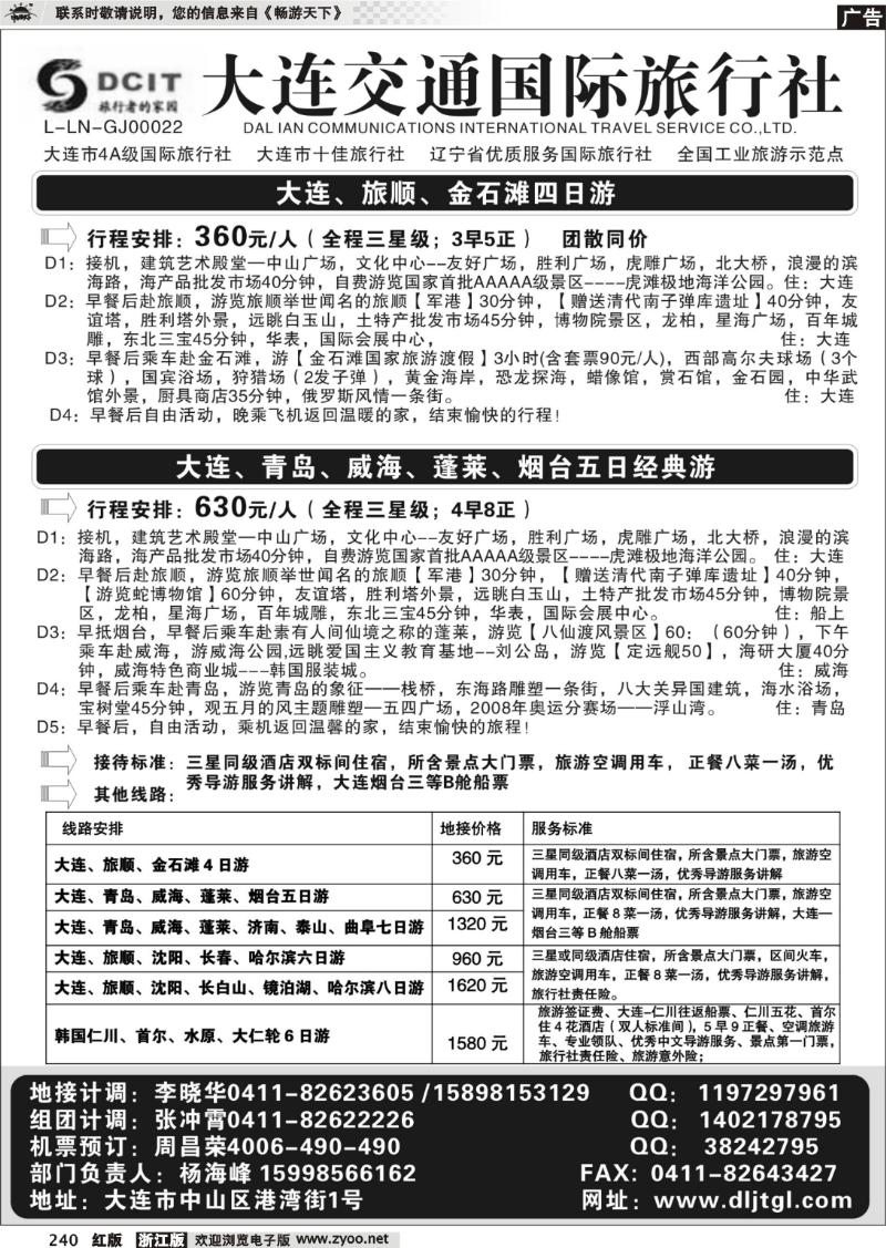 240 大连交通国际旅行社