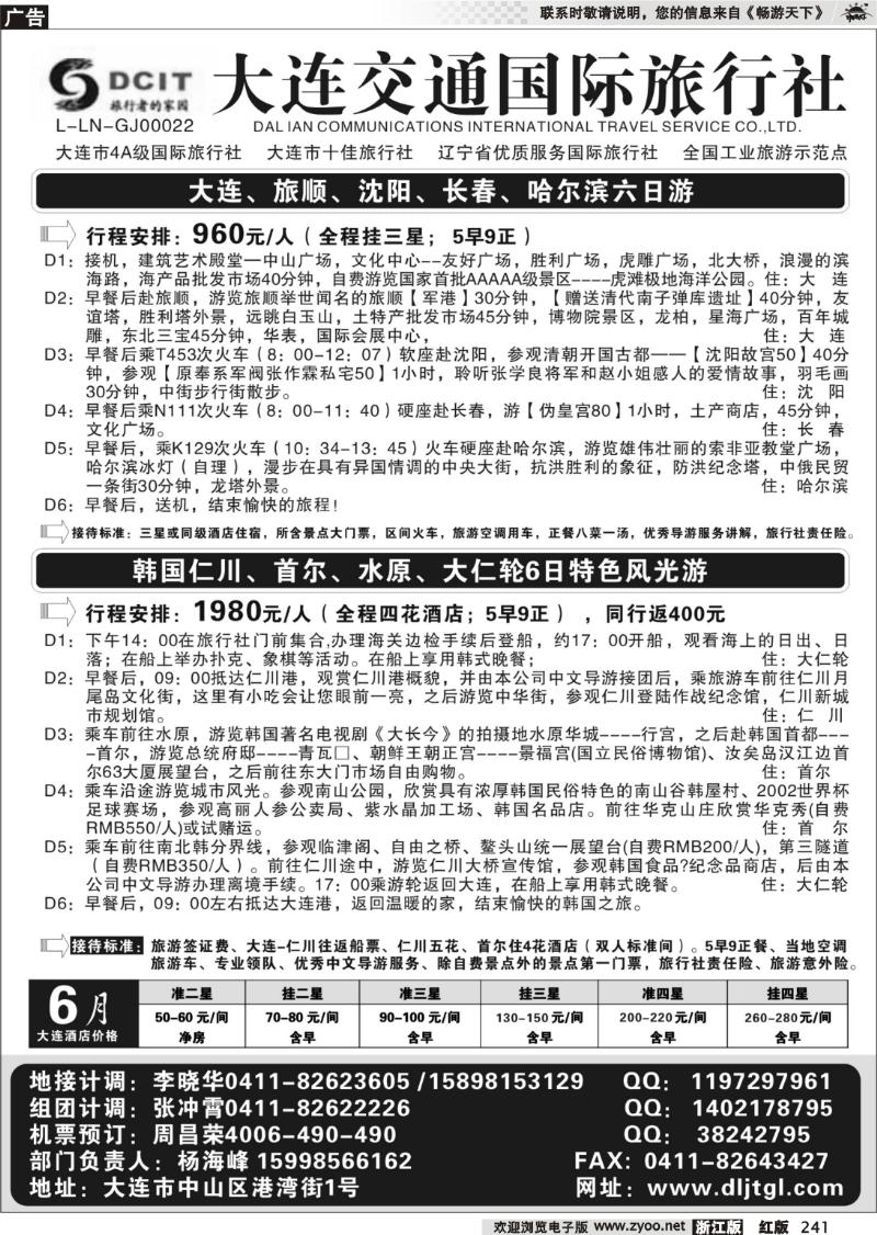 241 大连交通国际旅行社