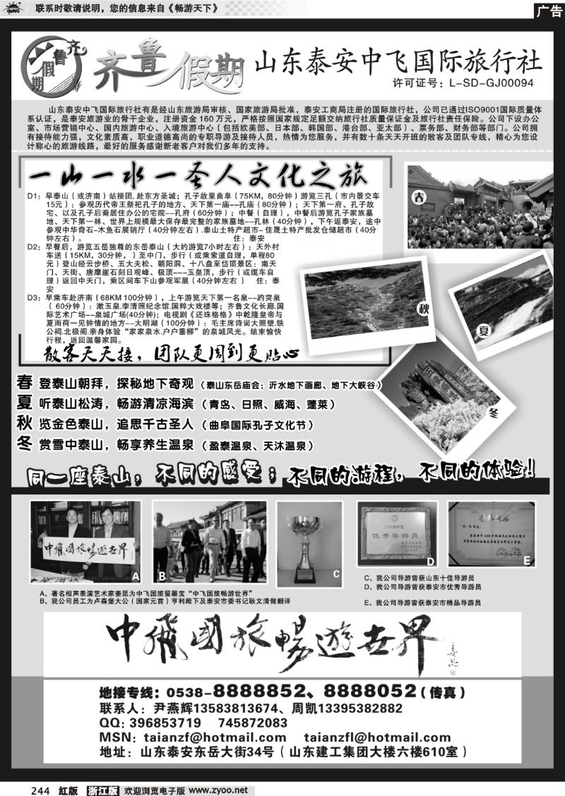244 齐鲁假期--山东泰安中飞国际旅行社