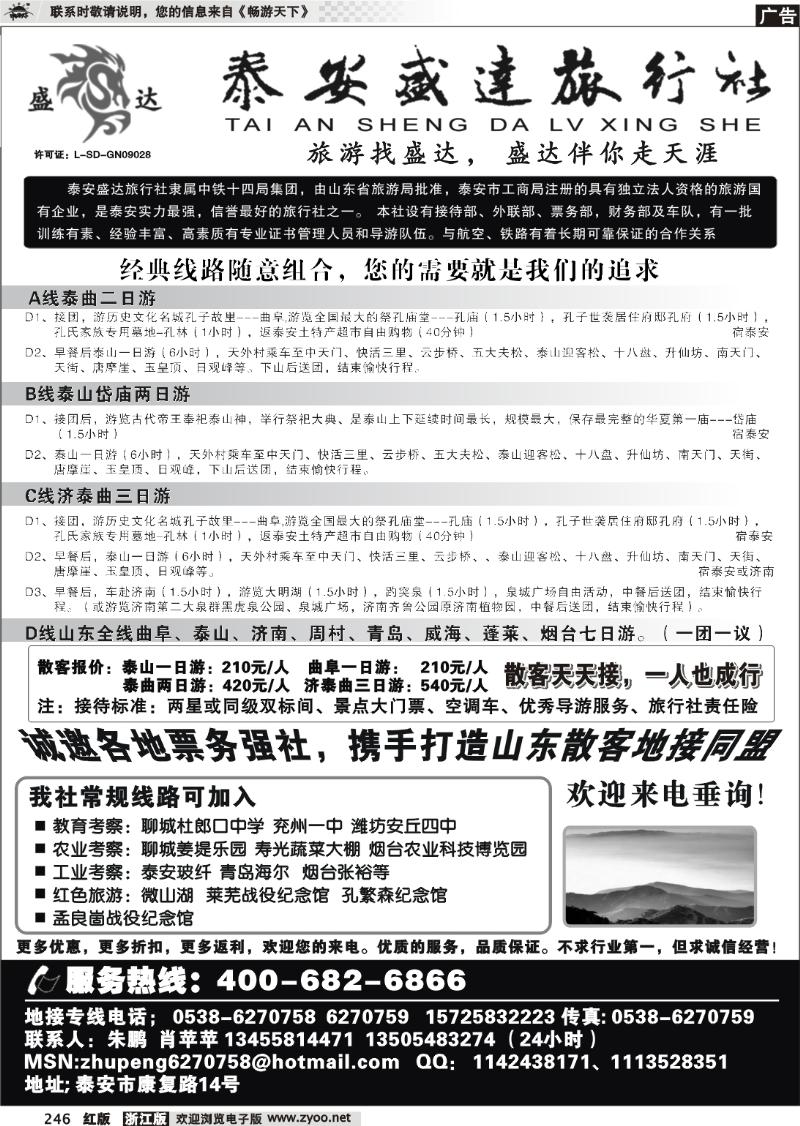 246 山东专线-泰安盛达旅行社