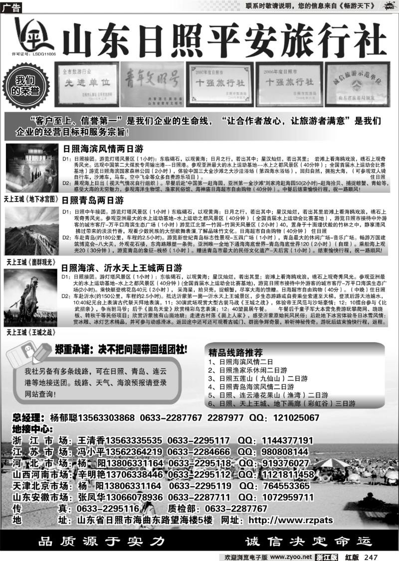 247 日照平安旅行社