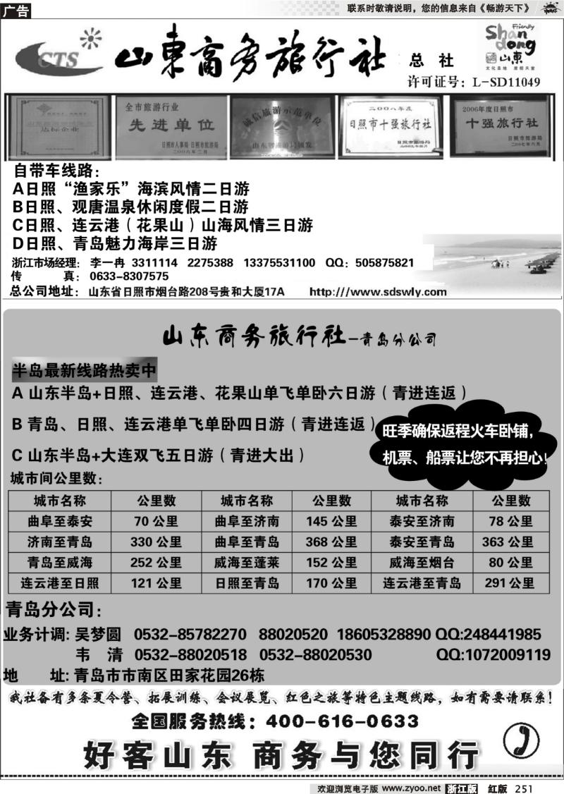 251 山东商务旅行社