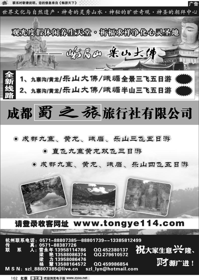 102 成都蜀之旅旅行社有限公司
