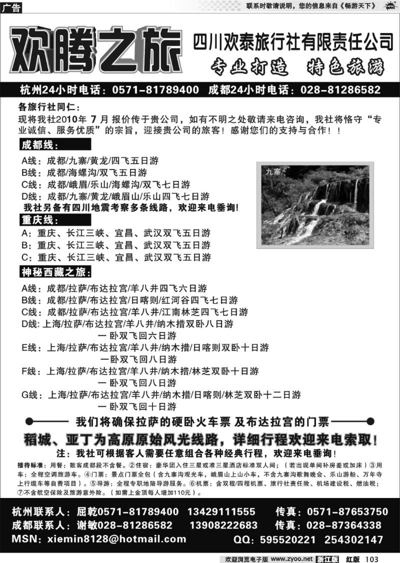 103 欢腾之旅-四川欢泰旅行社有限责任公司