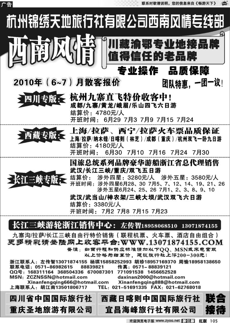 105 杭州锦绣天地旅行社有限公司西南风情川藏三峡线