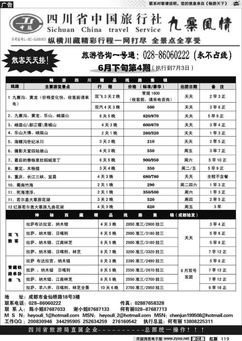 119 四川省中国旅行社九寨风情