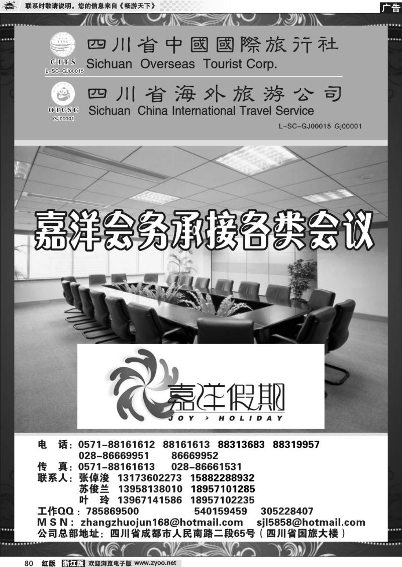 80 四川省中国国际旅行社