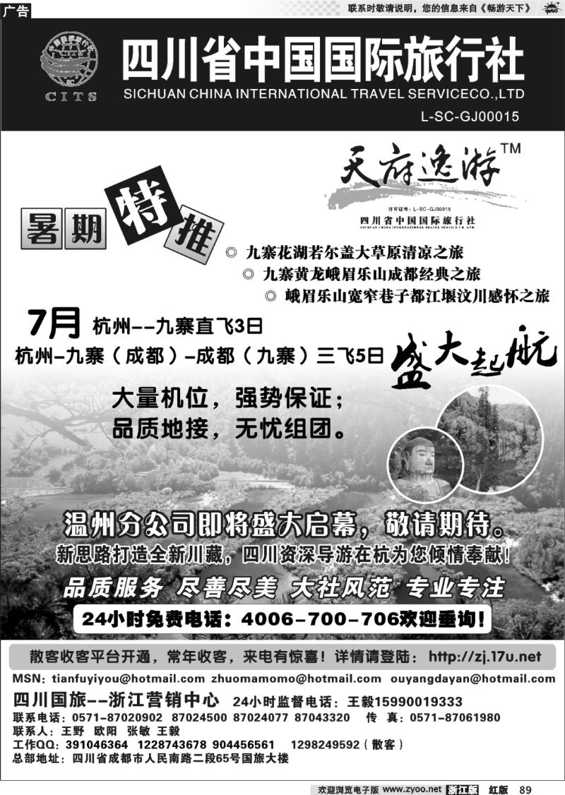 89 天府逸游--四川省中国国际旅行社