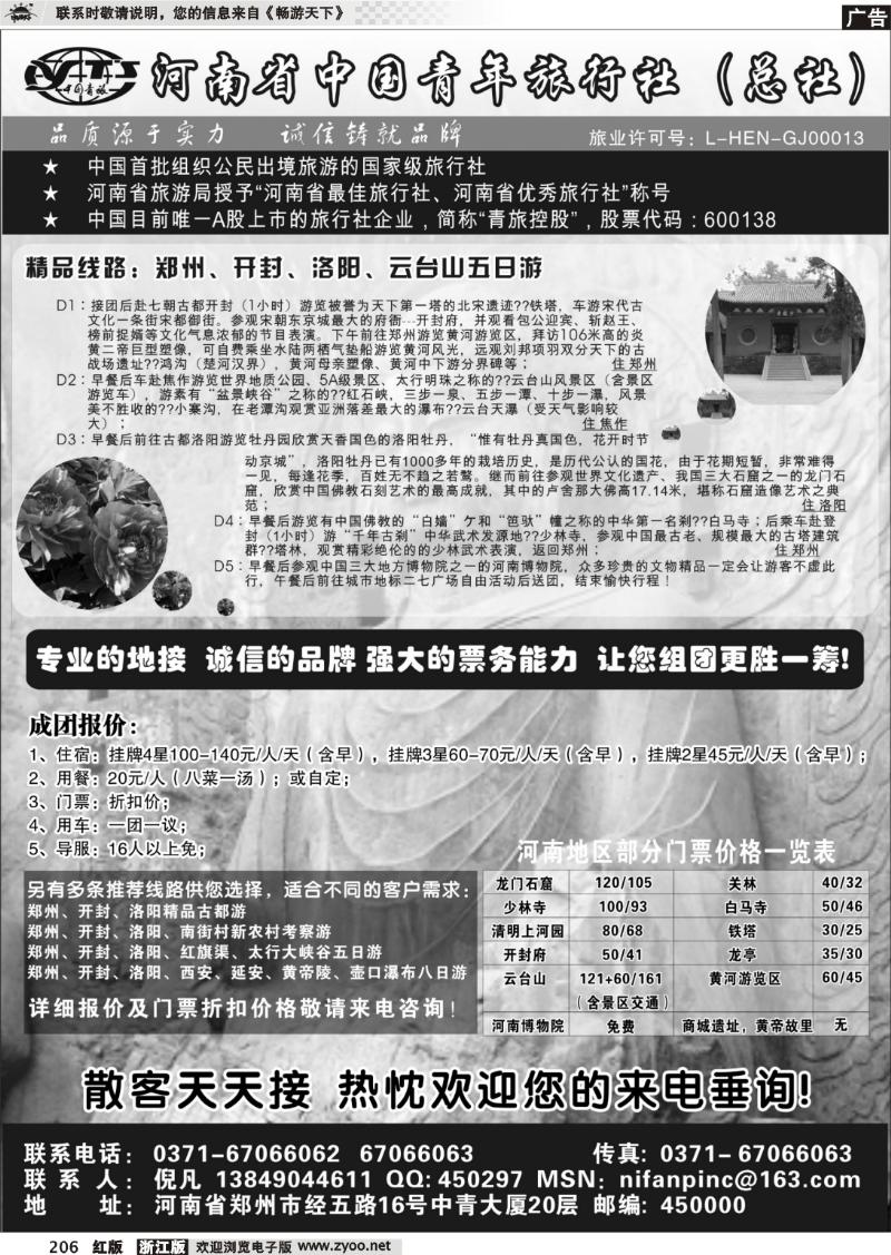 206 河南省中国青年旅行社（总社）