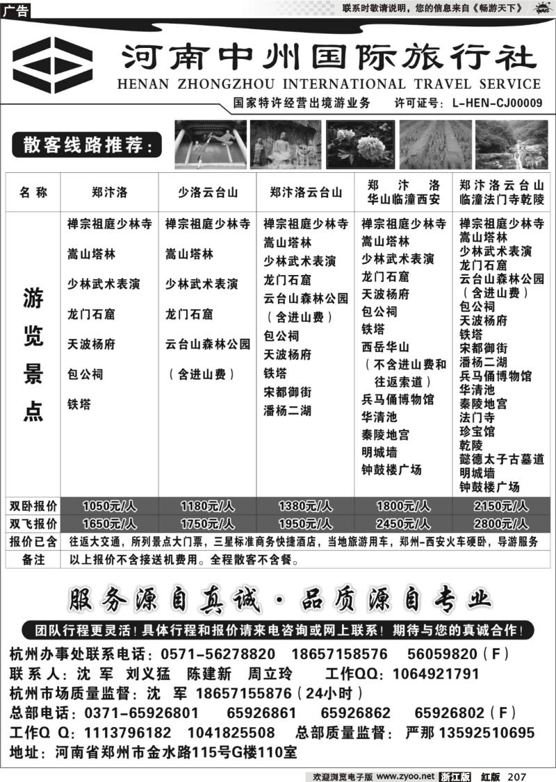 207 河南中州国际旅行社