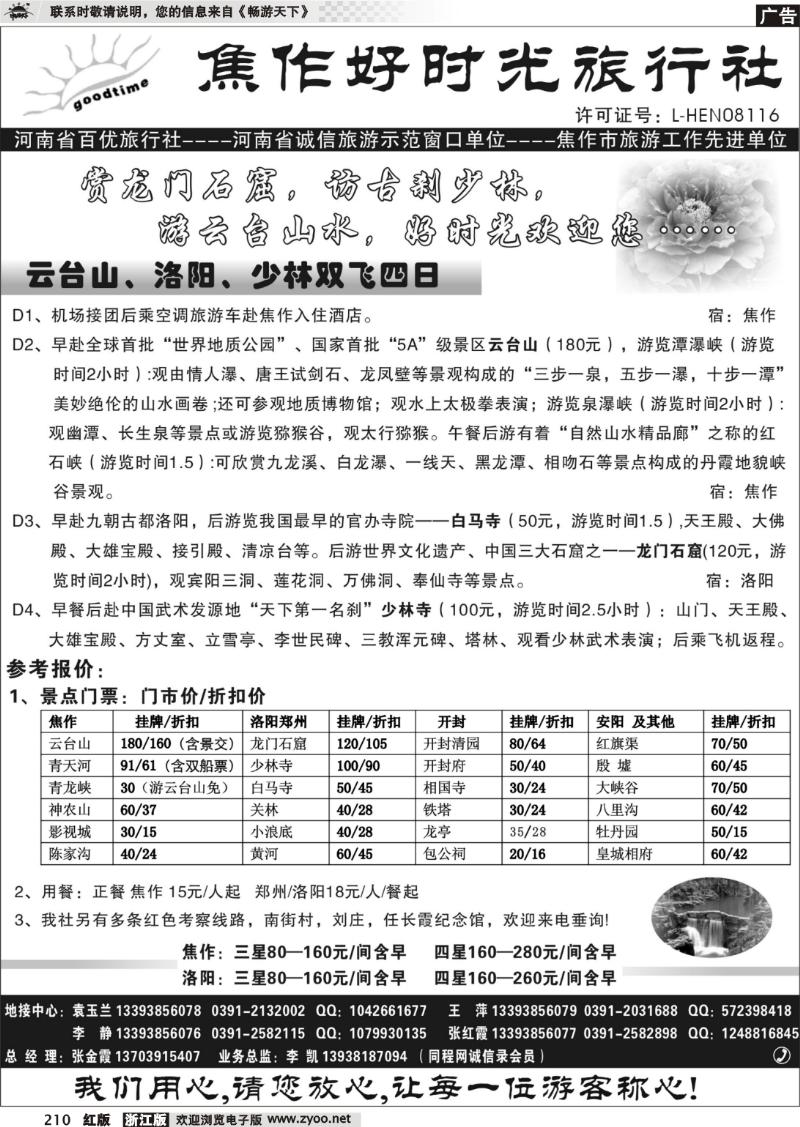 210 焦作好时光旅行社