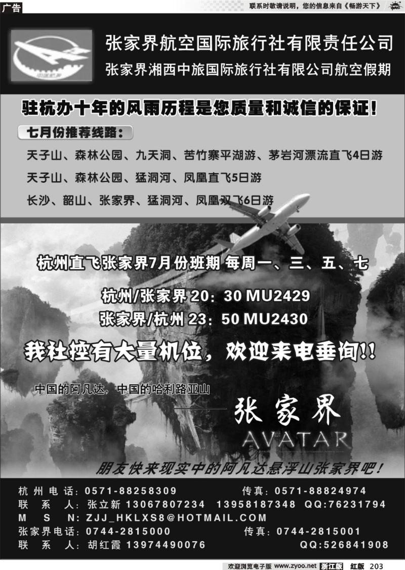 203 张家界航空国际旅行社