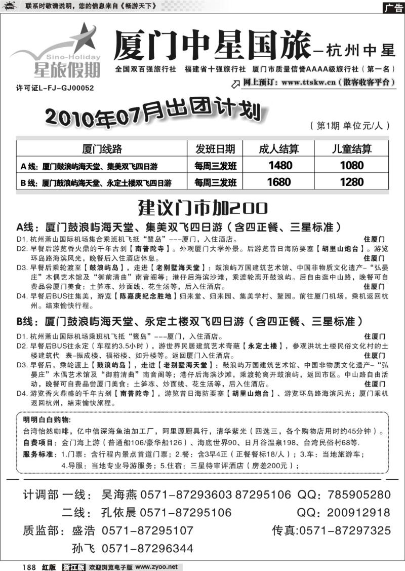 188 星旅假期·福建专版·杭州中星旅行社