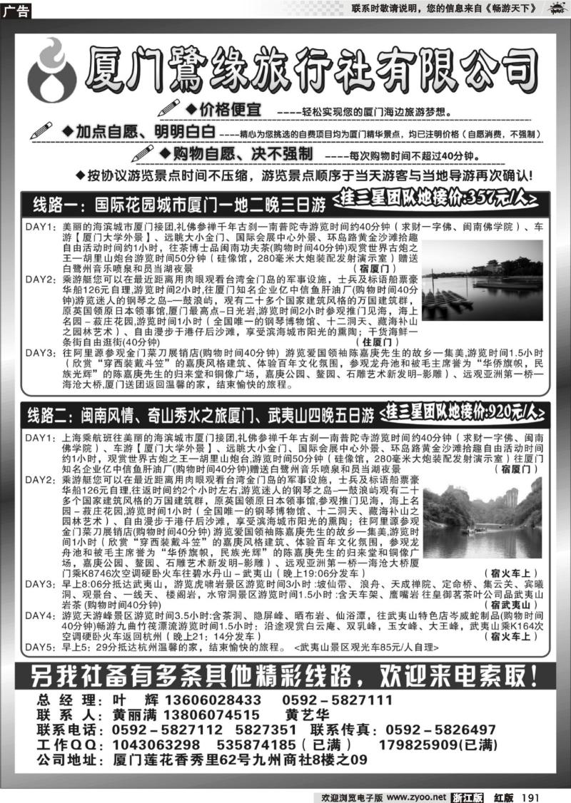 191 ◆◆◆厦门鷺缘旅行社