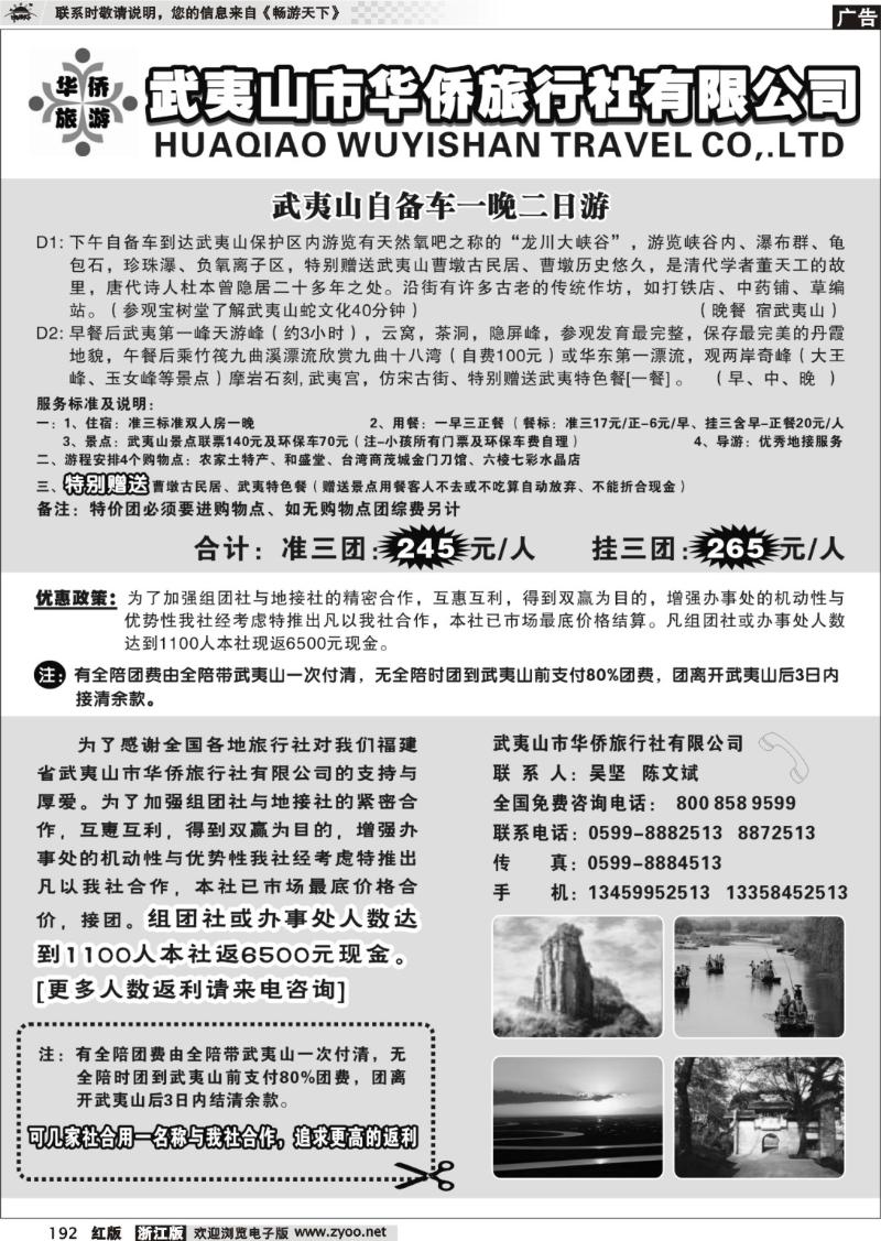 192 武夷山华侨旅行社