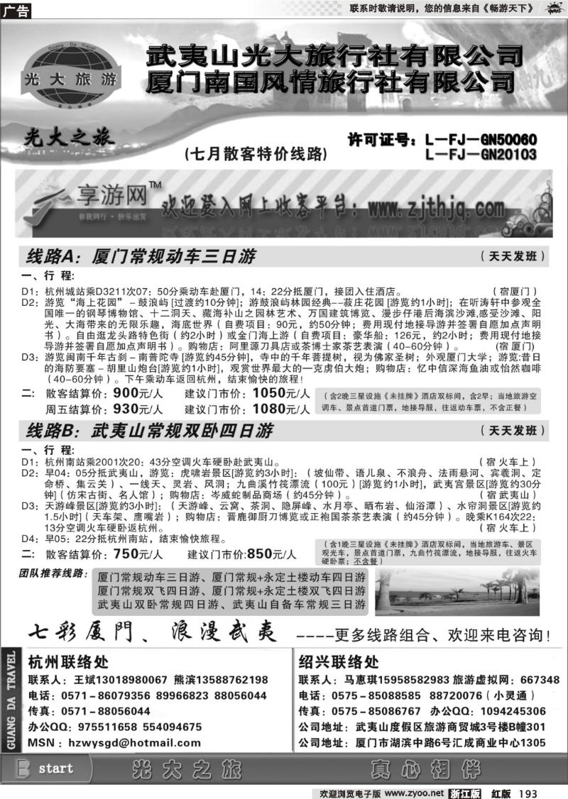 193 武夷山光大国际旅行社