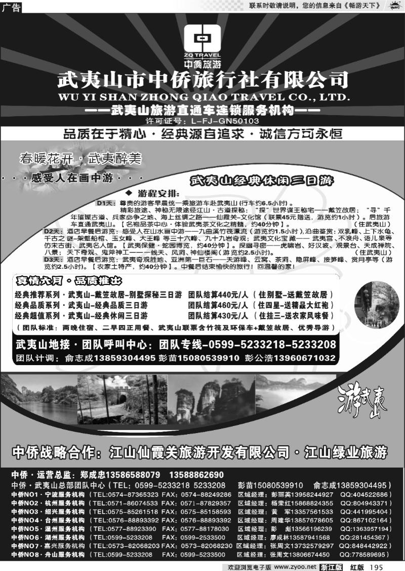 195 武夷山中侨旅行社●武夷山旅游直通车连锁服务机构