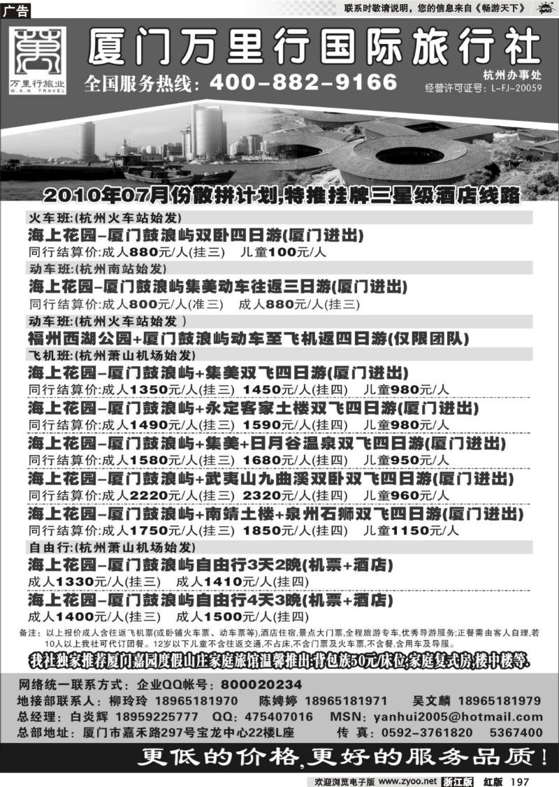 197 厦门万里行旅行社