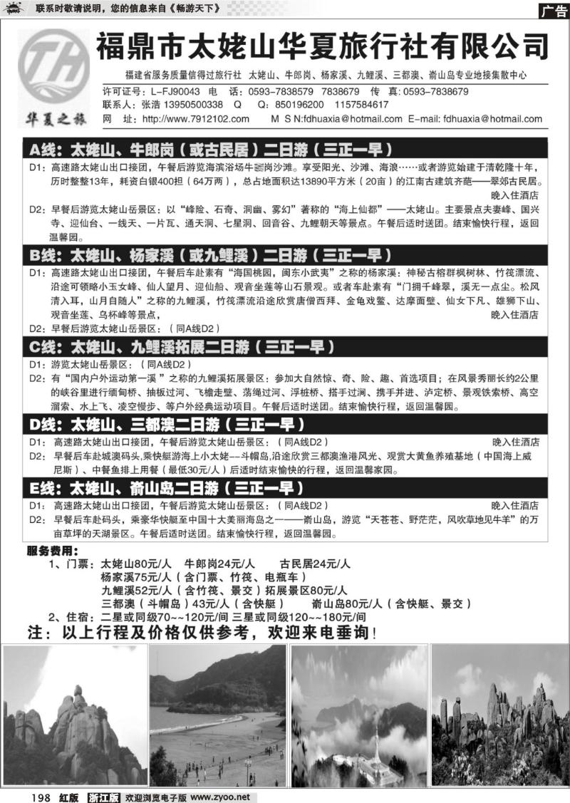 198 福鼎市太姥山华夏旅行社有限公司