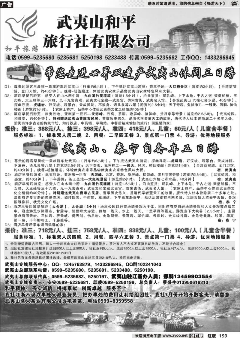 199 和平旅游--武夷山市和平旅行社有限公司