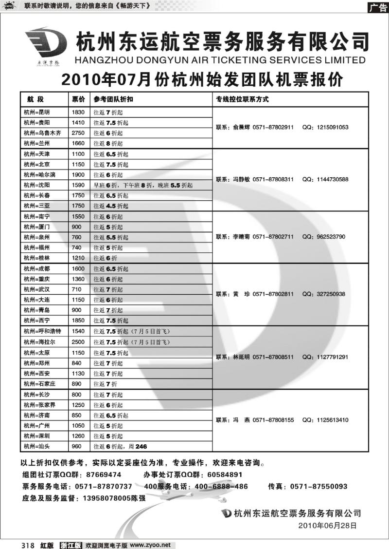 318 杭州东运航空票务
