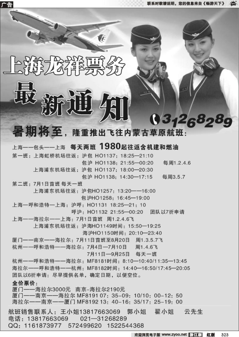 323 上海龙祥票务—暑期飞内蒙古航班机票专线