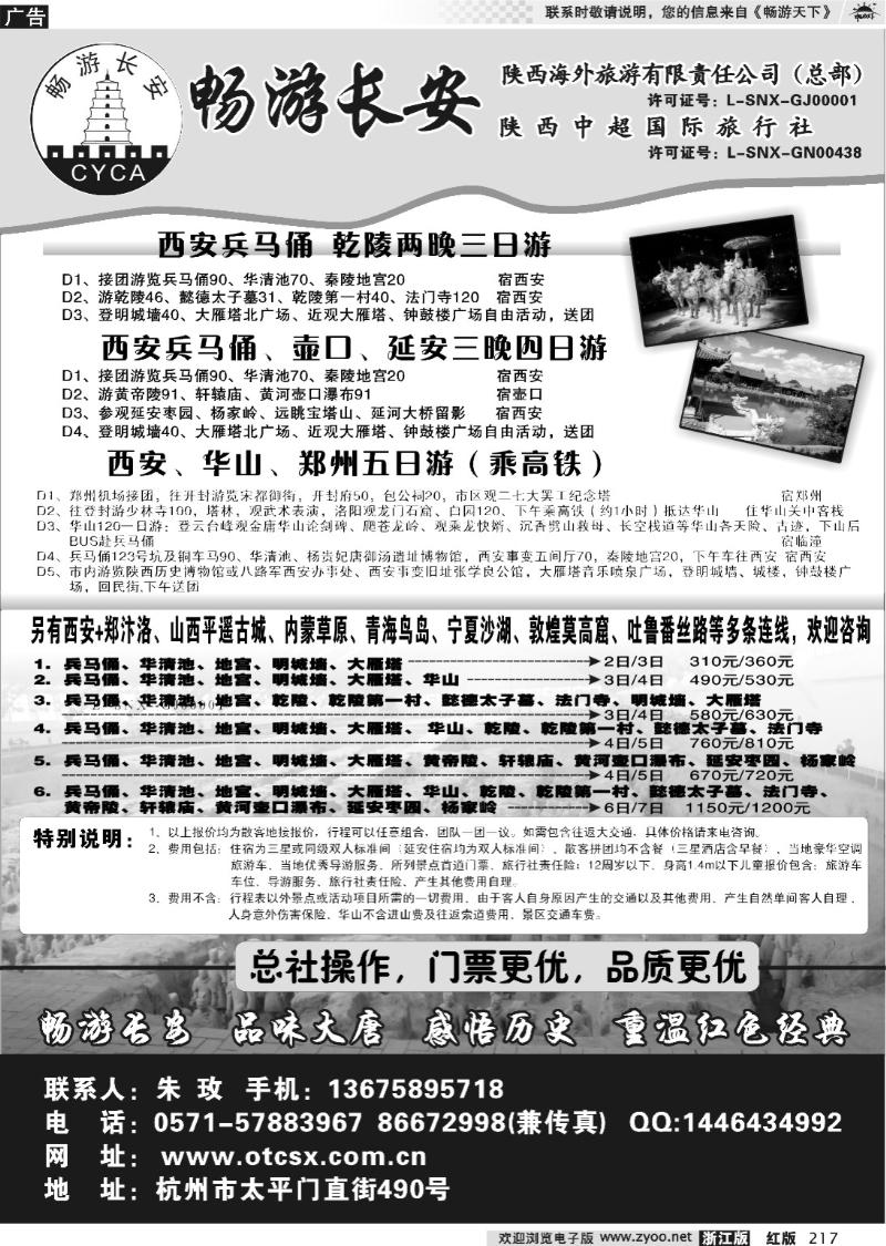 217 畅游长安·陕西中超国际旅行社