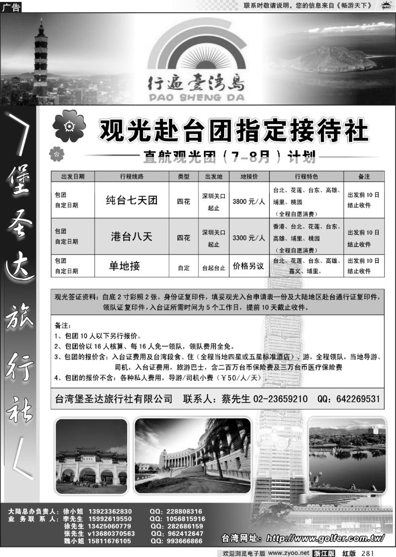 281 台湾堡圣达旅行社---直航观光专业地接