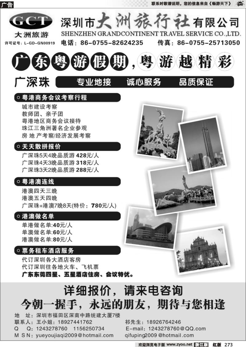 273 深圳市大洲旅行社（广东、香港、澳门专业地接）