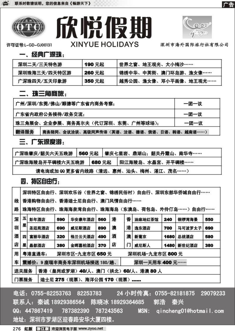 276 广深珠地接—深圳海外欣悦假期