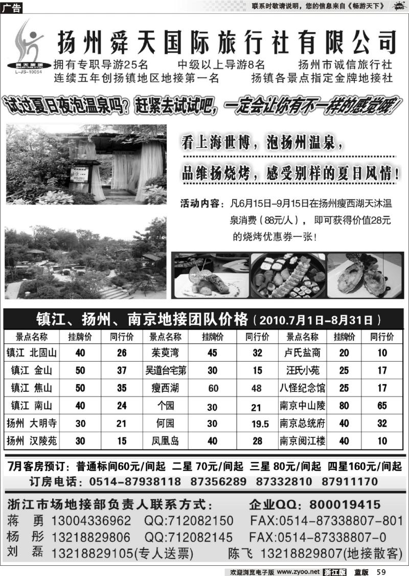 59 扬州舜天旅行社