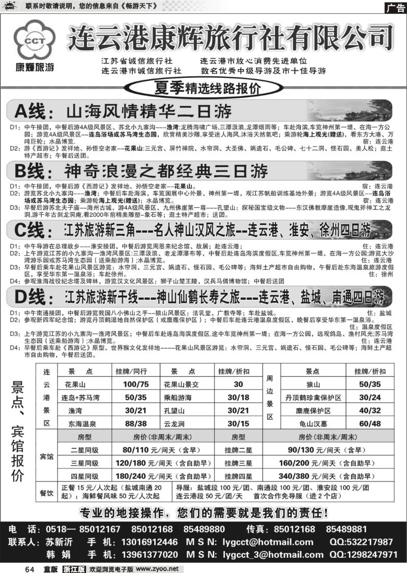 64 连云港康辉旅行社●地接服务专家