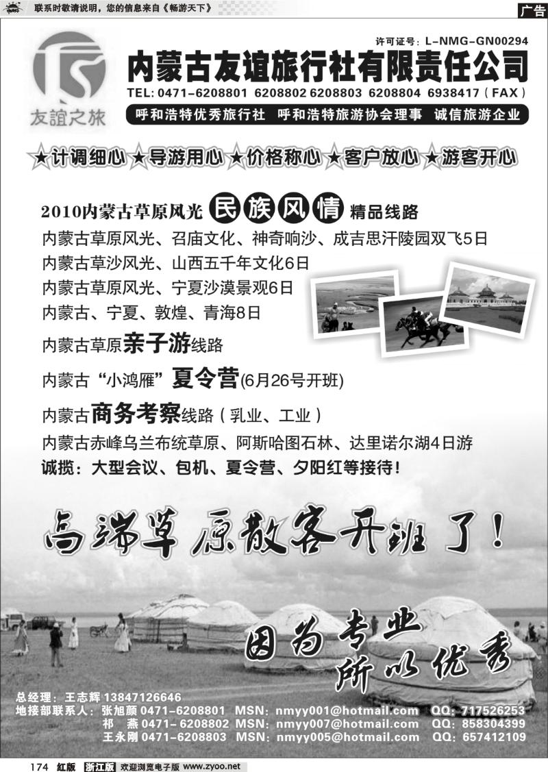 174 内蒙古友谊旅行社
