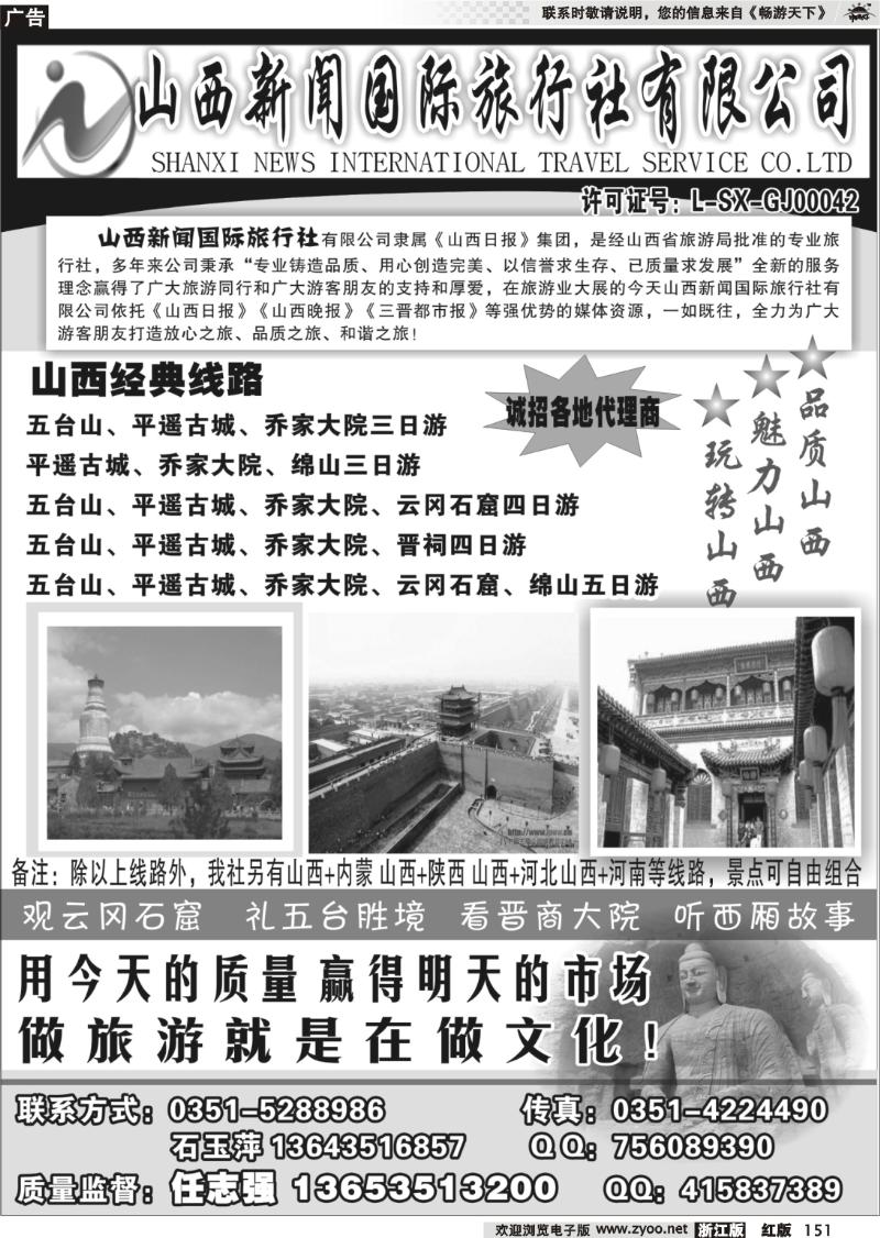 151 山西新闻旅行社--山西专业地接