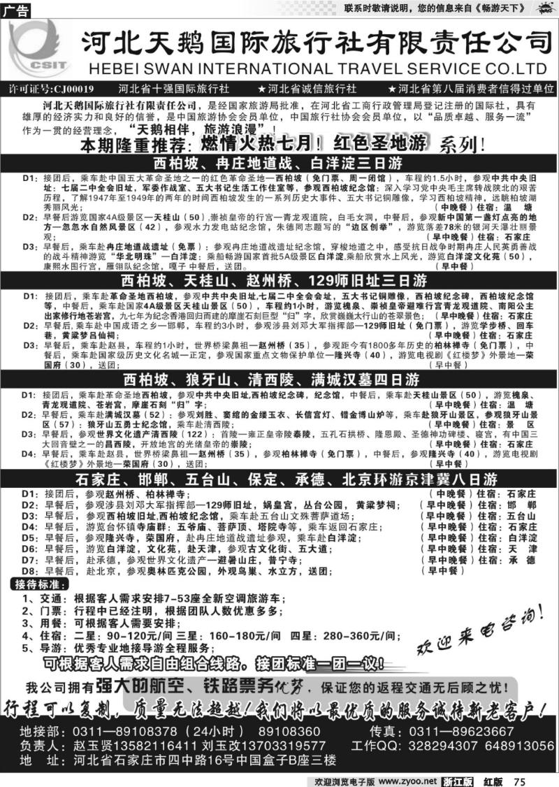 75 河北天鹅国际旅行社
