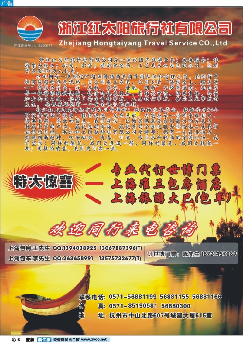 6 浙江红太阳旅行社