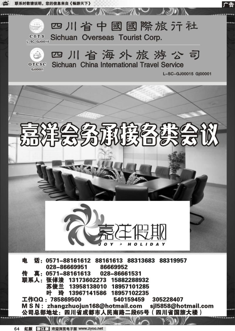 64 四川省中国国际旅行社