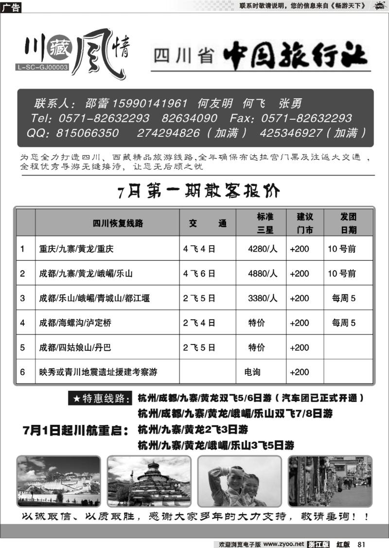 81 川藏风情-四川省中国旅行社●西藏篇
